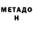 МЕТАДОН methadone LeckDeck,